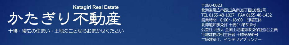 かたぎり不動産 不動産 十勝 とかち 帯広 田舎暮らし 土地 建物 売買 仲介 宅地建物取引主任者 二級建築士 2級建築士 インテリアプランナー